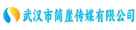 武汉市简崖传媒有限公司